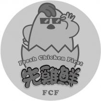 先雞鮮 FCF 及 Fresh Chicken First 設計圖
