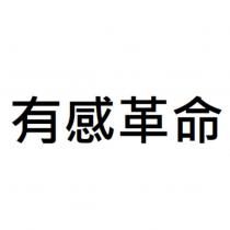有感革命