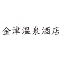 金津溫泉酒店