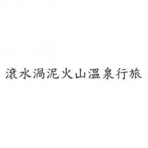 滾水渦泥火山溫泉行旅