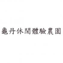 龜丹休閒體驗農園