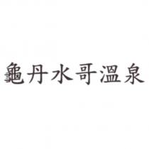 龜丹水哥溫泉