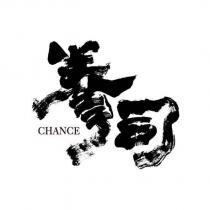 拳司 CHANCE
