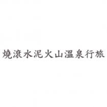 燒滾水泥火山溫泉行旅