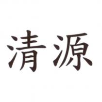 清源
