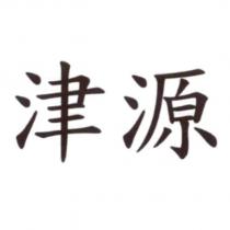 津源