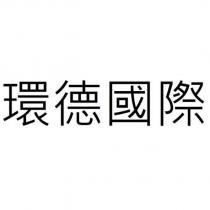 環德國際