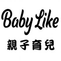 BabyLike 親子育兒