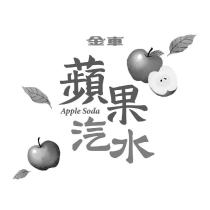 金車蘋果汽水 Apple Soda 及圖
