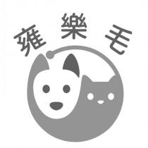 雍樂毛及圖