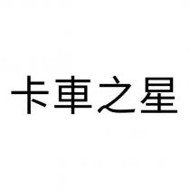 卡車之星