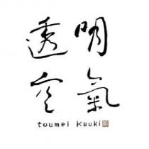 透明空氣 toumei kuuki 設計