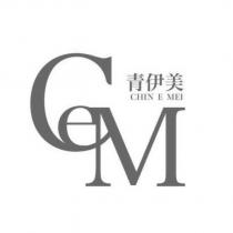 青伊美 CEM CHIN E MEI 及圖