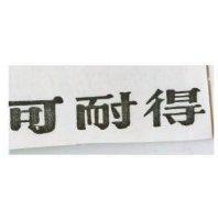可耐得