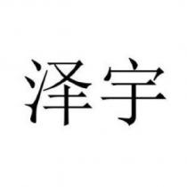 澤宇