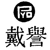 譽戴及圖