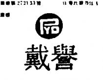 譽戴及圖