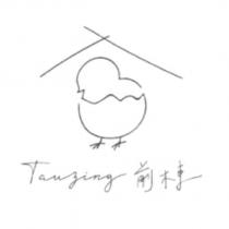 前棟 Tauzing 及圖