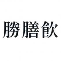 勝膳飲