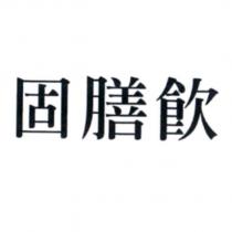 固膳飲