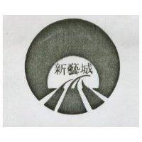 新藝城及圖