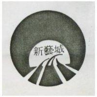 新藝城及圖