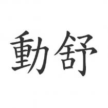 動舒