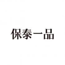 保泰一品