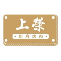 上榮到府烤肉及圖