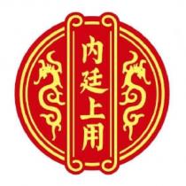 內廷上用