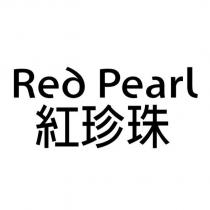 紅珍珠 Red Pearl