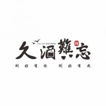 久酒難忘 JIU JIU NAN WANG 及圖