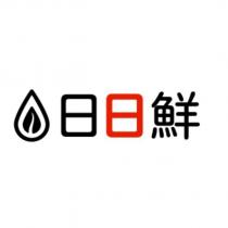 日日鮮及圖