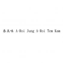 泰美味 A-Roi Jung A-Roi Tem Kam