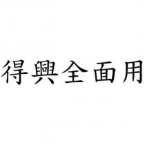 得興全面用