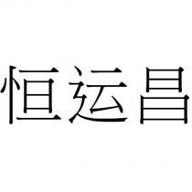 恒運昌
