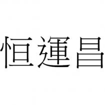 恒運昌