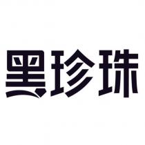 黑珍珠