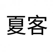 夏客