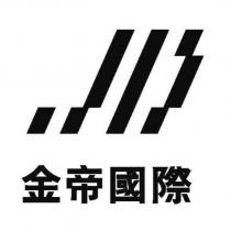 金帝國際及圖