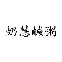 奶慧鹹粥