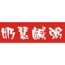 奶慧鹹粥