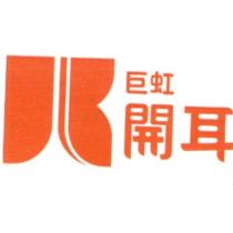 巨虹開耳及圖