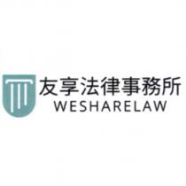 友享法律事務所 WESHARELAW 及圖