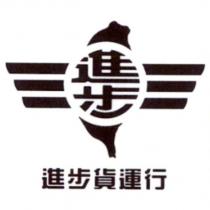 進步貨運行 及圖
