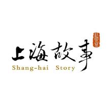 上海故事