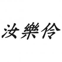汝樂伶