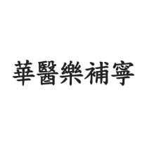 華醫樂補寧