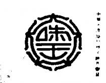 味王及圖