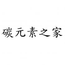 碳元素之家
